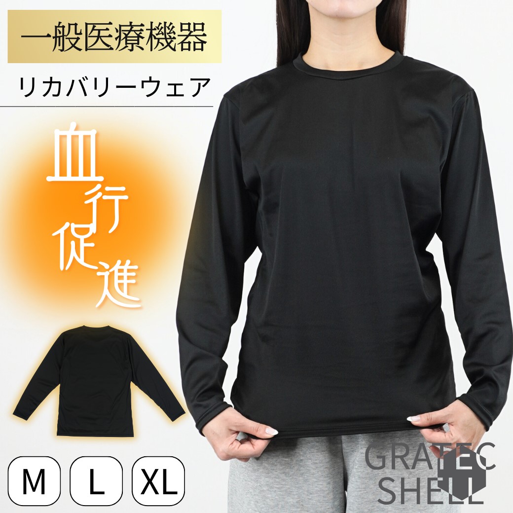 2枚以上で 送料無料 一般医療機器 長袖 リカバリーウェア 疲労回復