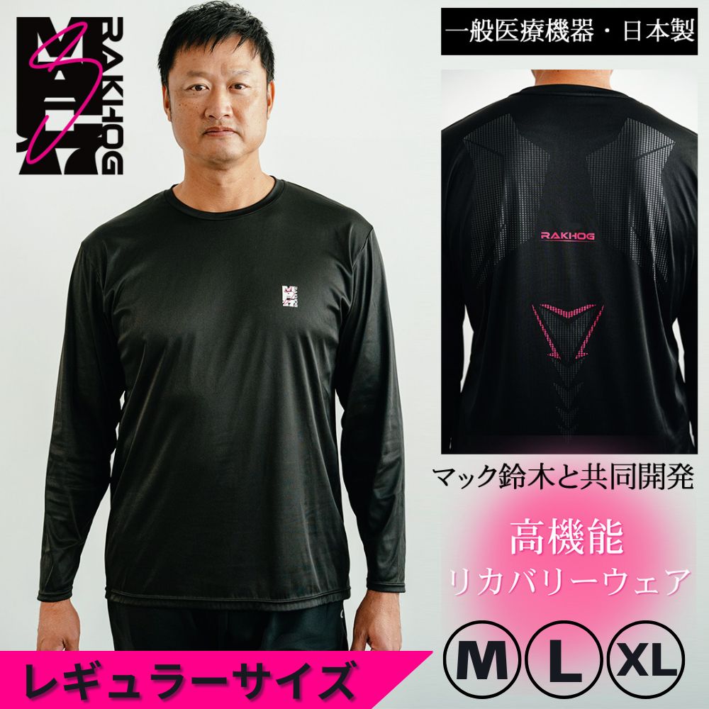 パワードギア HOLOS アンダーシャツ リカバリーウェア Lサイズ ブラック 元メジャーリーガー マック鈴木 共同開発 長袖 リカバリーウェア 一般