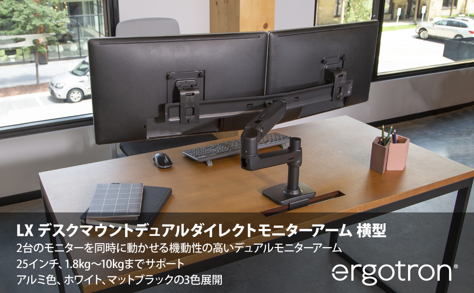 エルゴトロン LX デスクマウント デュアル ダイレクト モニターアーム 横型 マットブラック 25インチ(1.8~10.0kg)まで対応  45-489-224