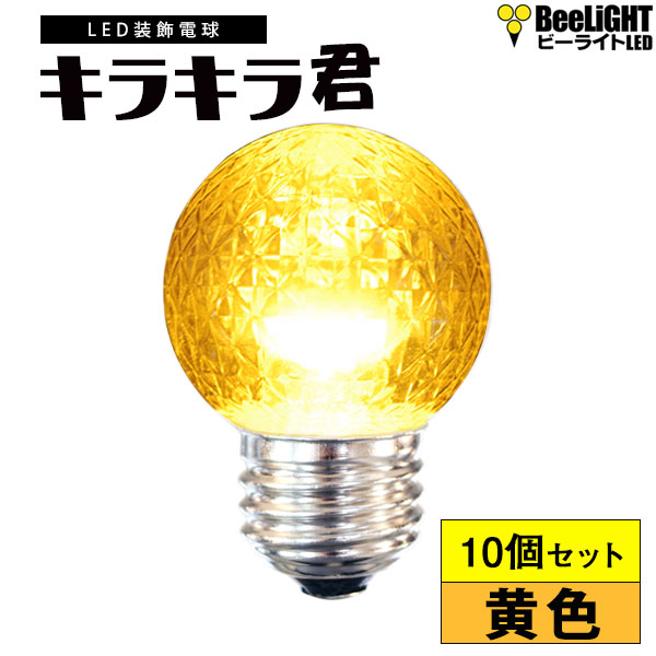 業務用 LED装飾電球 キラキラ君 サイン球 黄色 1900K 消費電力1.3W 