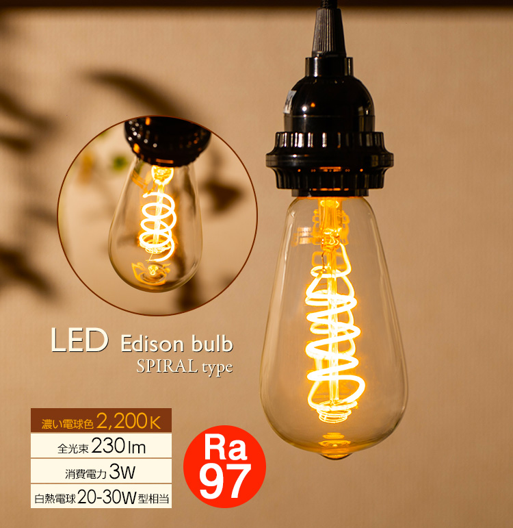 LED電球 E26 高演色Ra97 エジソン電球 エジソン球 スパイラル クリア