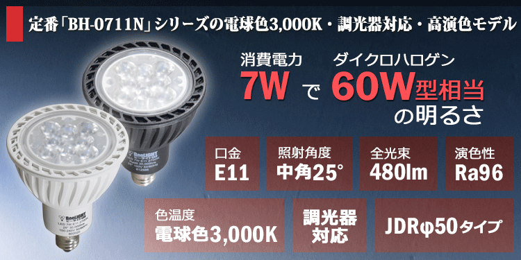 LED電球 E11 調光対応 高演色 7W(ハロゲン60W相当) 電球色3000K 480lm