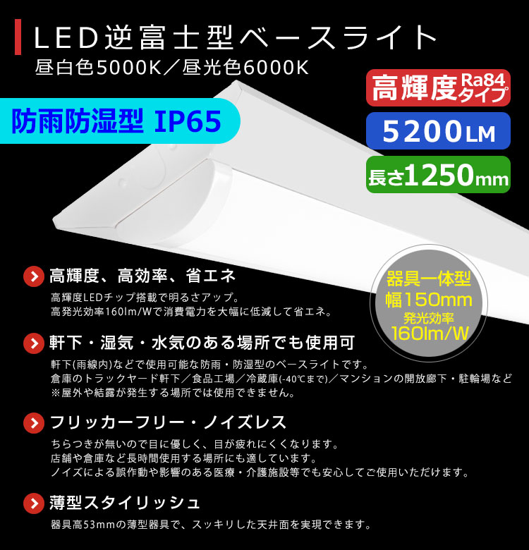 3年保証 LEDベースライト 防水 防雨 防湿型 IP65 32.5W 5200lm 蛍光灯 40W形2灯相当 逆富士型 器具一体型 昼白色 昼光色  照射角180° 薄型 同梱不可