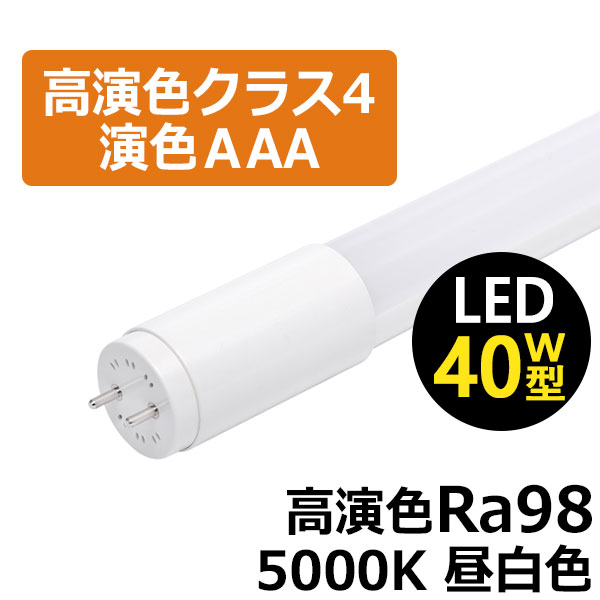 BeeLiGHT（ビーライト） 即納 LED蛍光灯 高演色Ra98 高演色クラス4