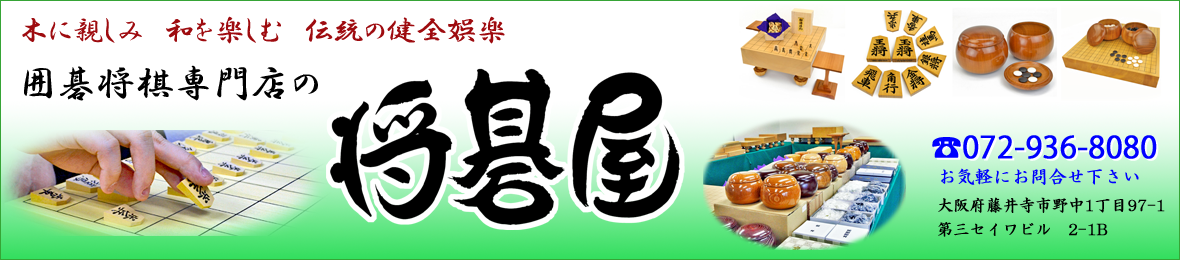 囲碁将棋専門店の将碁屋 ヘッダー画像