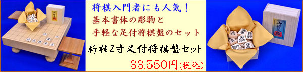 将棋セット　新桂2寸ハギ足付将棋盤セット(将棋駒白椿上彫駒)