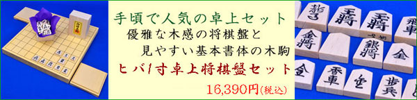 将棋セット　ヒバ1寸卓上将棋盤セット(将棋駒白椿上彫駒)