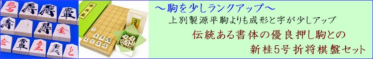 木製将棋セット　新桂5号折将棋盤セット(将棋駒優良押し駒)