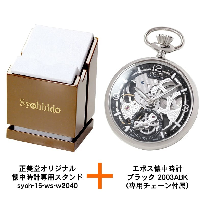 エポス懐中時計2003ABK&専用スタンド