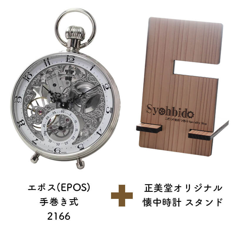 エポス（EPOS）手巻き スタンド式 2166 懐中時計と正美堂オリジナル