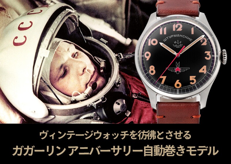 STURMANSKIE シュトゥルマンスキー ガガーリン アニバーサリーモデル 2416-3805147 世界2000本限定 腕時計 正規輸入品