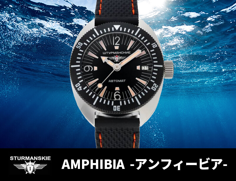 シュトゥルマンスキー（STURMANSKIE） AMPHIBIA（アンフィービア 