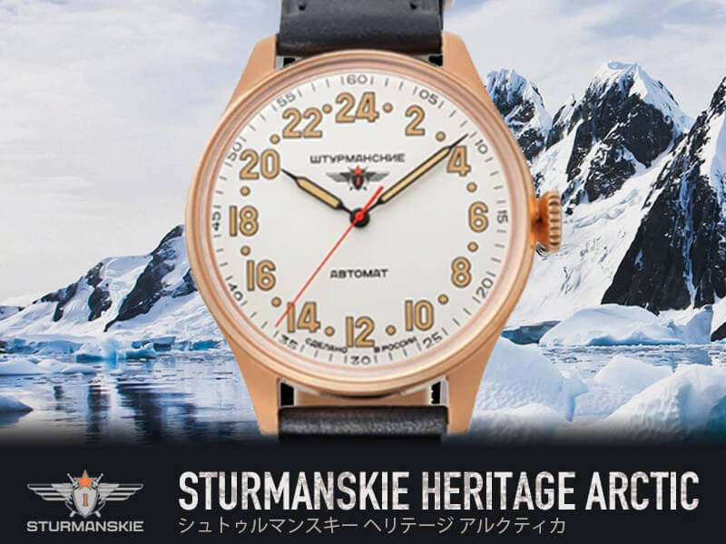 STURMANSKIE（シュトゥルマンスキー） HERITAGE ARCTIC（ヘリテージ アルクティカ） 自動巻き 24時間計 腕時計  2431-6829342 正規輸入品 : 2431-6829342 : Bef クラブ ヤフー店 - 通販 - Yahoo!ショッピング