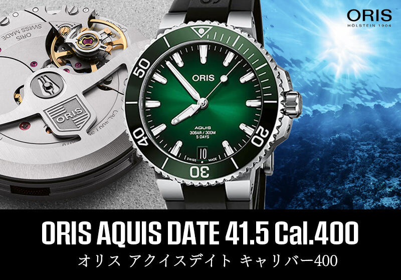 オリス/Oris/ダイビング/AQUIS(アクイス)/キャリバー400/ダイバーズ