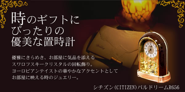 シチズン 置き時計 電波 アナログ パルドリームR656 クリスタル 回転