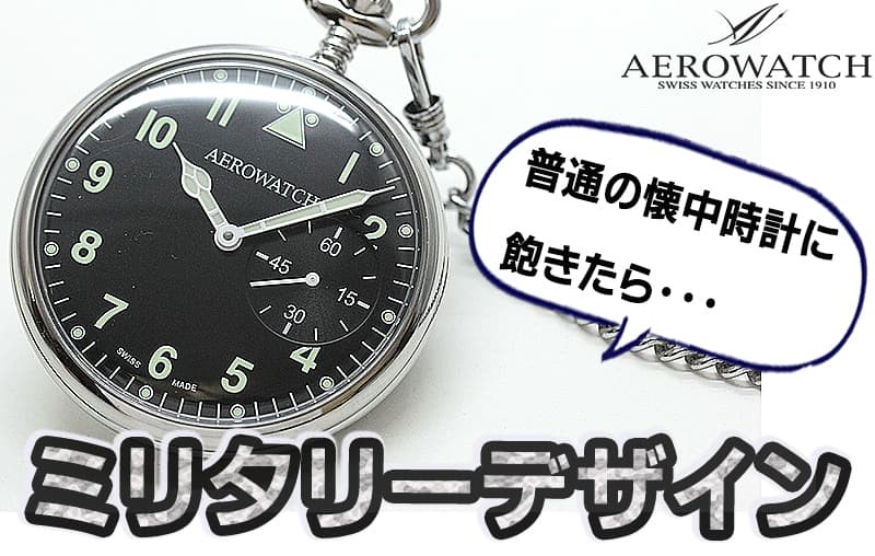 AEROWATCH アエロ（AERO） ミリタリーデザイン 手巻き式