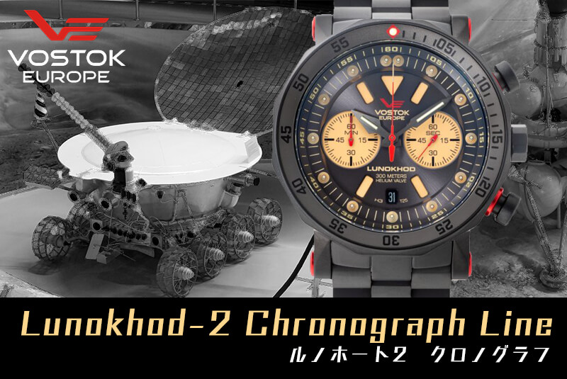 VOSTOK ボストークヨーロッパ　 ルノホート2 ボストーク ヨーロッパ(VOSTOK EUROPE) ヴォストーク ヨーロッパ