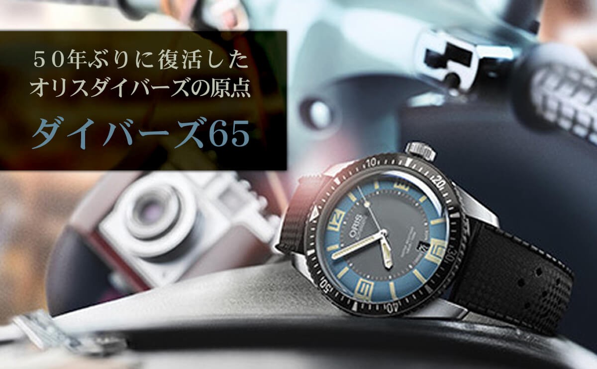 オリス(Oris)ダイバーズ65（Divers Sixty-Five）733.7707.4055