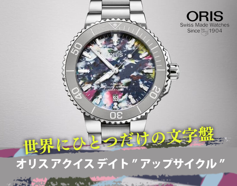 オリス（ORIS）AQUIS(アクイス) デイト アップサイクル 733 7766 4150 