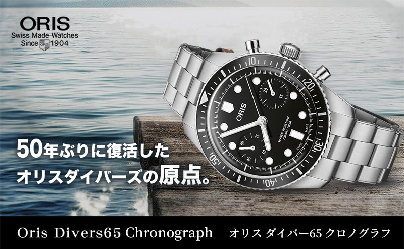 ★未使用品★ オリスダイバーズ 65 クロノグラフ★ 楽天市場】オリス 腕時計 ORIS オリス ダイバーズ65 クロノ