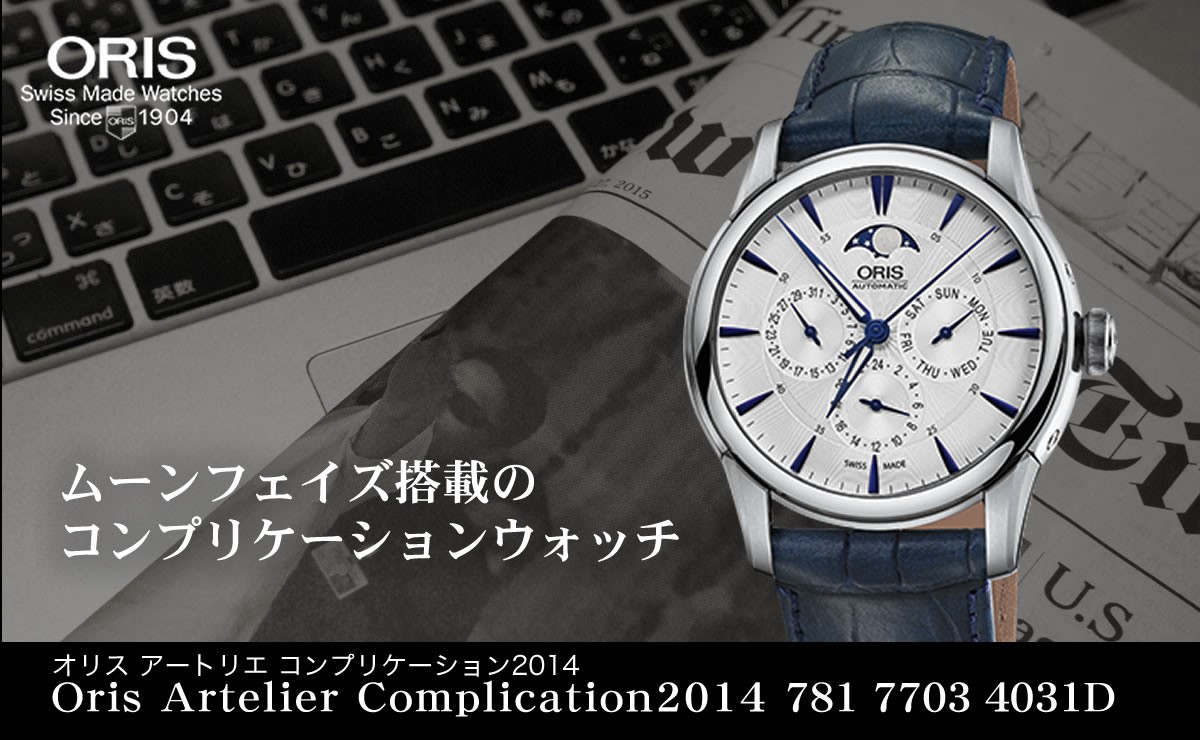 ORIS(オリス) アートリエ・コンプリケーション2014/ネイビーレザーベルト/腕時計/781 7703 4031-07 5 21 75FC :  78177034031-0752175fc : Bef クラブ ヤフー店 - 通販 - Yahoo!ショッピング