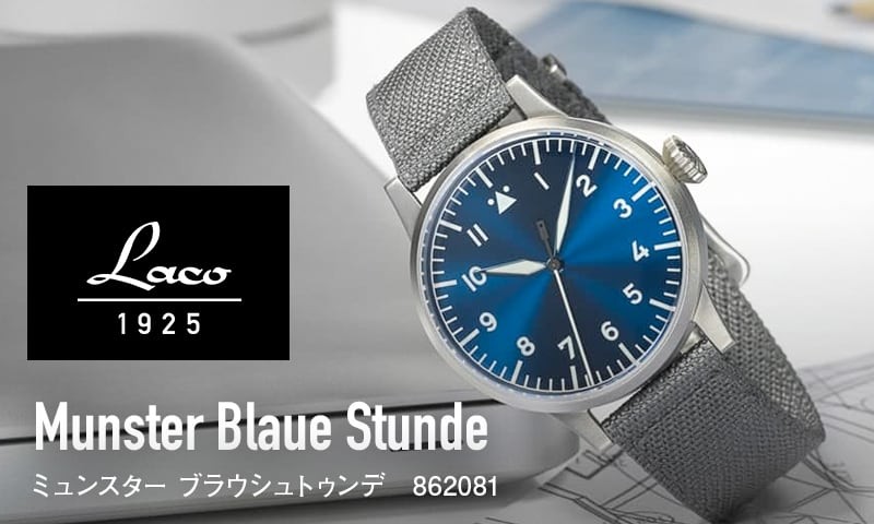 ラコ（Laco) パイロットウォッチ Laco24系 自動巻 ミュンスター ブラウ