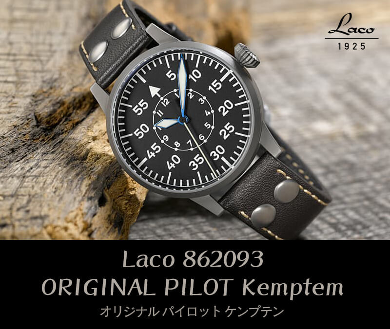ラコ オリジナル パイロットウォッチ Kemptem (ケンプテン) LACO 01系