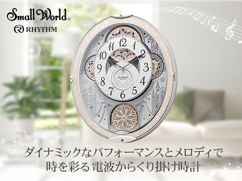 直送商品 RHYTHM リズム SmallWorld 電波 からくり 掛け時計 スモール インテリア時計