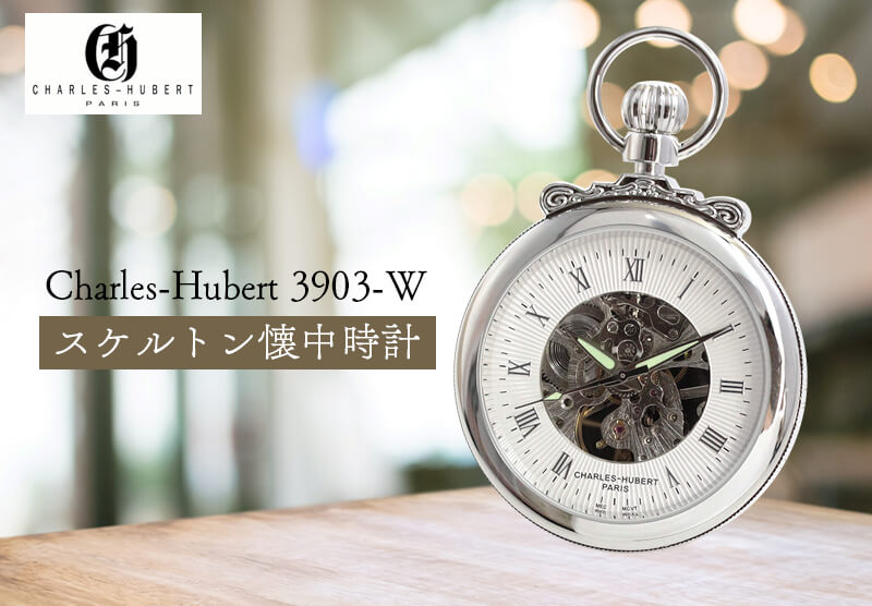 手巻き メンズ 懐中時計 3点セット お取り寄せ チャールズヒューバート CHARLES-HUBERT 懐中時計 ダブル