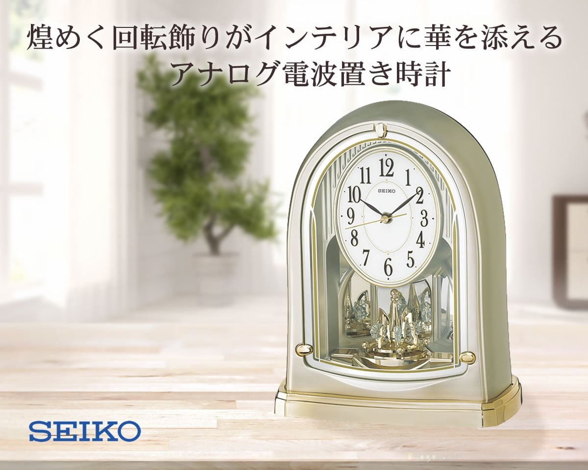 SEIKO セイコー 回転飾り付 電波置き時計 BY241G プレート文字刻印可能