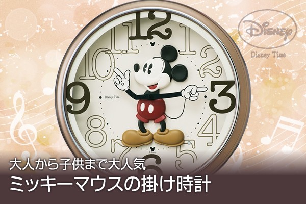 大人から子供まで大人気 ミッキーマウスの掛け時計