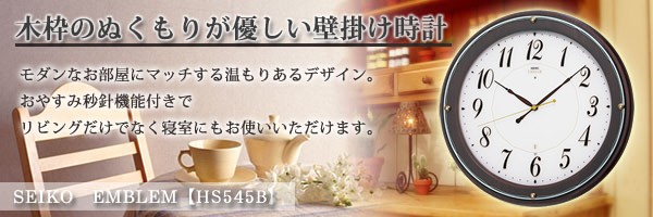 SEIKO（セイコー） おしゃれな掛け時計セイコーエムブレムシックな木製