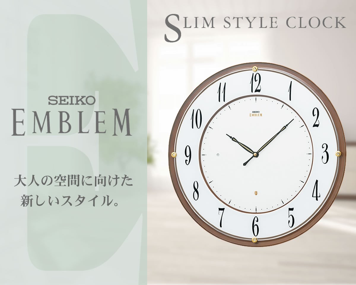 SEIKO EMBLEM（セイコー エムブレム）薄型電波掛け時計 HS548B 茶
