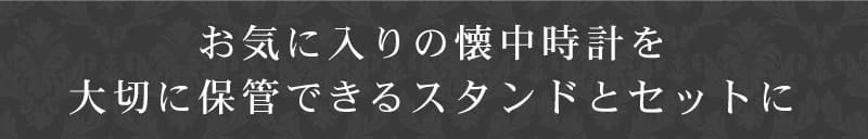 お気に入りの懐中時計を大切に保管できるスタンドをセットに