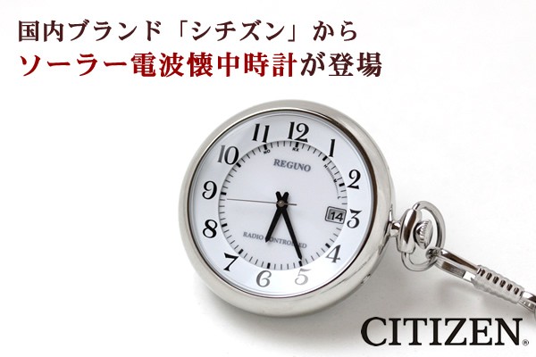 シチズン(CITIZEN)レグノ ソーラー電波 KL7-914-11 懐中時計と懐中時計