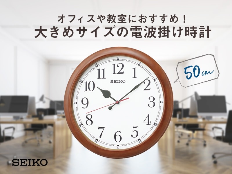 SEIKO セイコー オフィスタイプ 木枠 電波掛け時計 KX238B 茶 プレート
