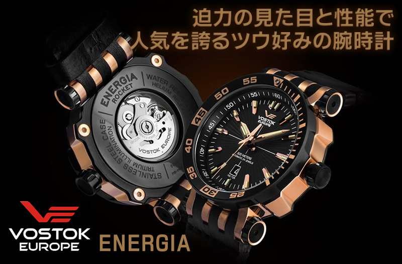 ボストークヨーロッパ VOSTOK EUROPE エネルギア 世界限定3000本腕時計