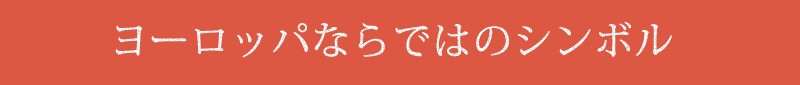 ヨーロッパならではのシンボル