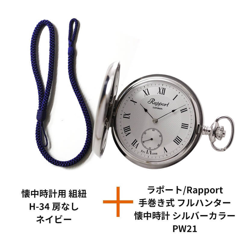 Rapport(ラポート) 手巻き式 フルハンター 懐中時計 シルバーカラー PW21と懐中時計用 紐 組紐 H-34 房なし ネイビー セット  文字刻印可能 : pw21-h34 : Bef クラブ ヤフー店 - 通販 - Yahoo!ショッピング