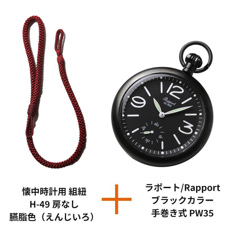 ラポート/Rapport ブラックカラー 手巻き式 PW35と懐中時計用 紐 組紐