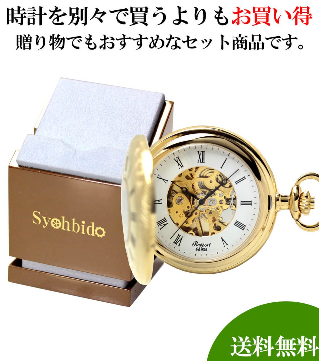 ラポート(Rapport)懐中時計PW56と懐中時計専用スタンドのセット 正規