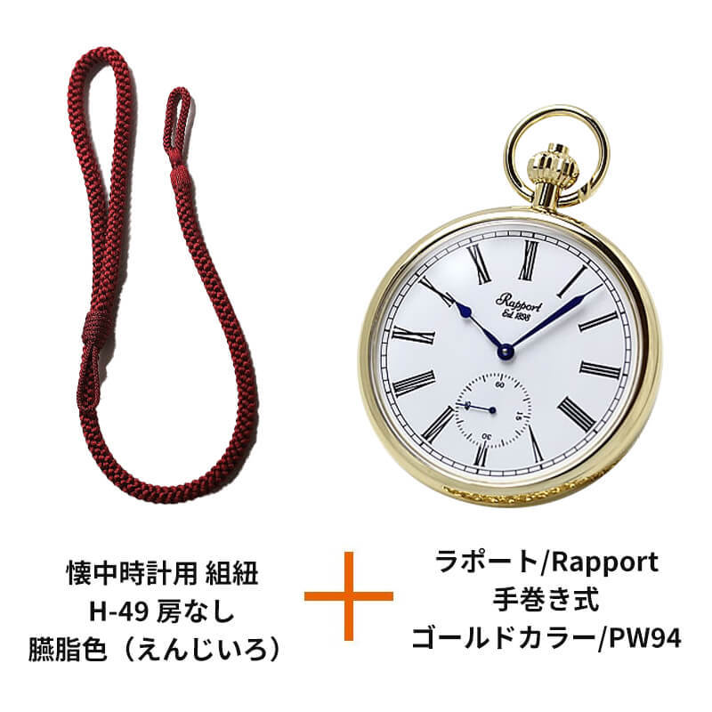 ラポート/Rapport/手巻き式/ゴールドカラー/PW94と懐中時計用 紐 組紐