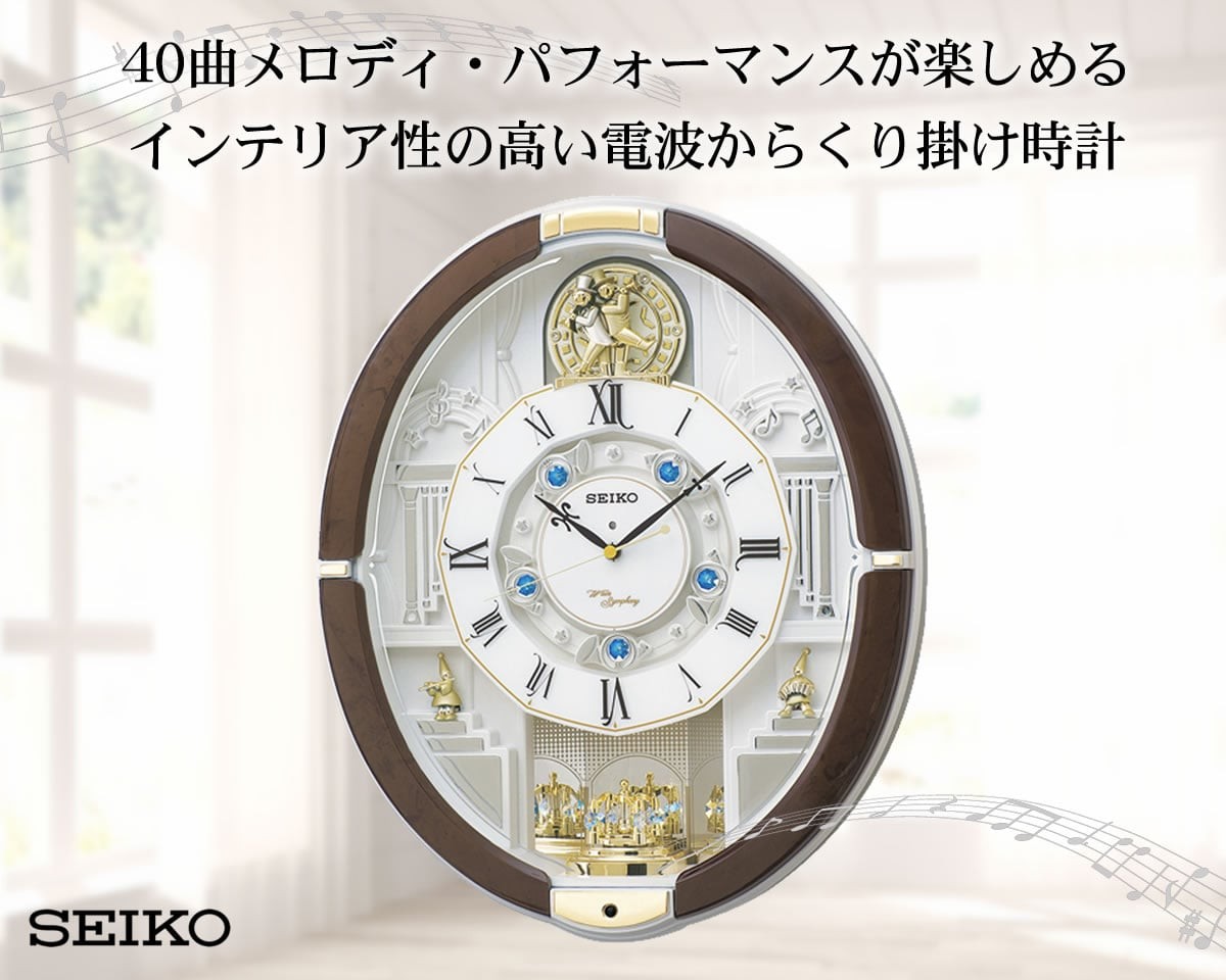 SEIKO（セイコー） 電波からくり掛け時計 ウェーブシンフォニー RE575B 茶 プレート文字刻印可能