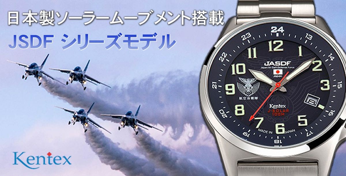 ケンテックス ソーラースタンダード S715M防衛省　航空自衛隊 腕時計 KENTEX（ケンテックス） Kentex(ケンテックス)/JSDF/航空自衛隊