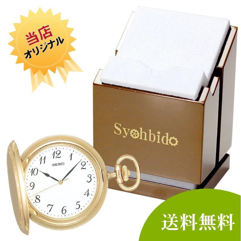 セイコー(SEIKO)懐中時計 SAPM002と正美堂オリジナル懐中時計専用スタンドセット /懐中時計 :sapm002-syoh-15-ws
