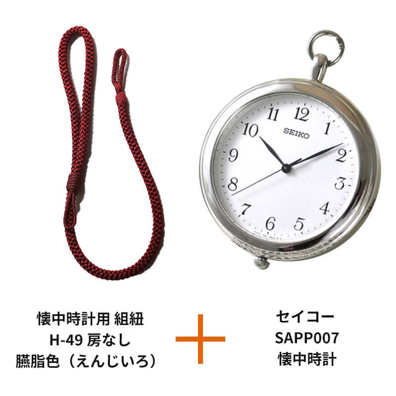 SEIKO セイコー SAPP007/懐中時計と懐中時計用 紐 組紐 H-49 房