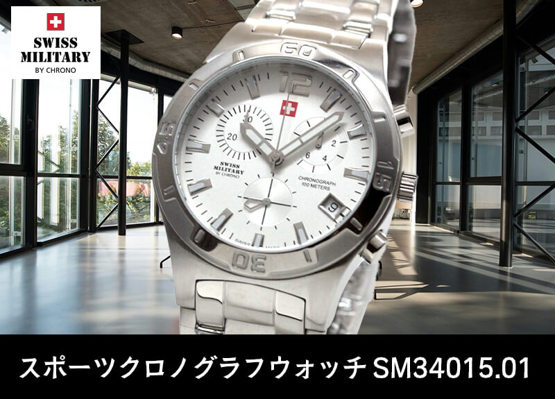 スイスミリタリー クロノ / SWISS MILITARY BY CHRONO 腕時計 SM34015 