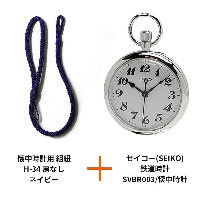 セイコー(SEIKO)鉄道時計SVBR003/懐中時計と懐中時計用 紐 組紐 H-34