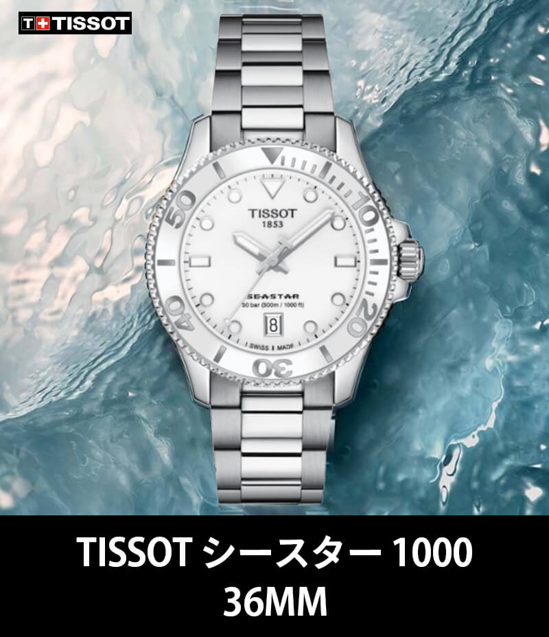 TISSOT(ティソ）Seastar 1000 (シースター1000) 36mm 腕時計 T120 