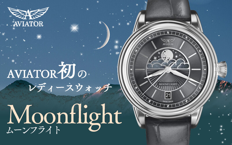 アビアートル（AVIATOR） AVIATOR(アビエイター) MOONFLIGHT（ムーン 